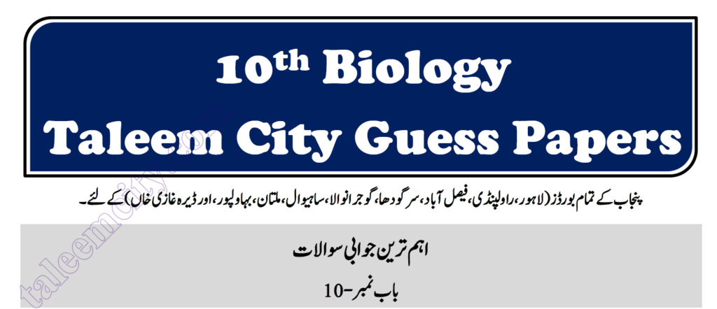 10th Class Biology Guess Paper 2023